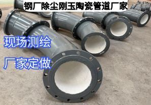 鋼廠除塵剛玉陶瓷管道廠家定做參數(shù)需要哪些？