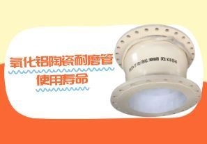 2026年氧化鋁陶瓷耐磨管使用壽命完整指南